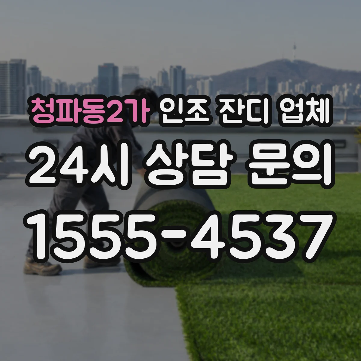 청파동2가 인조 잔디 업체
