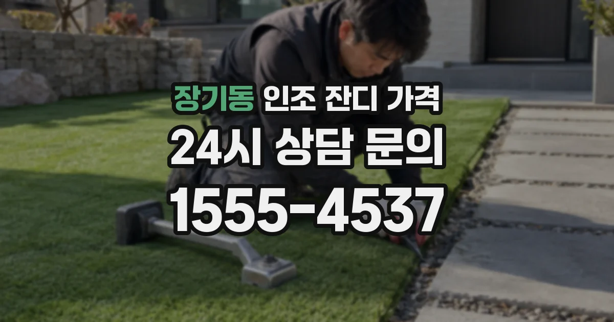 장기동 인조 잔디 가격
