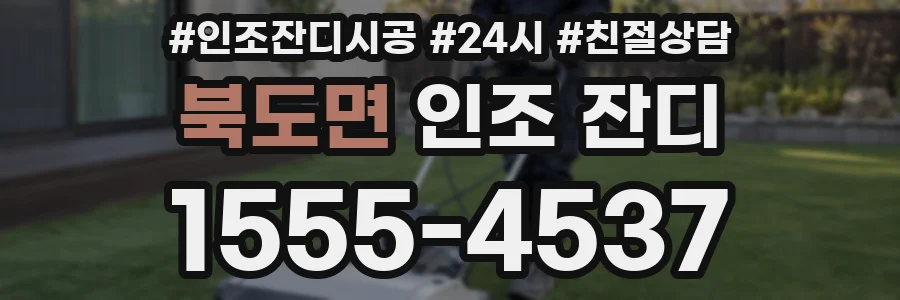 북도면 인조 잔디