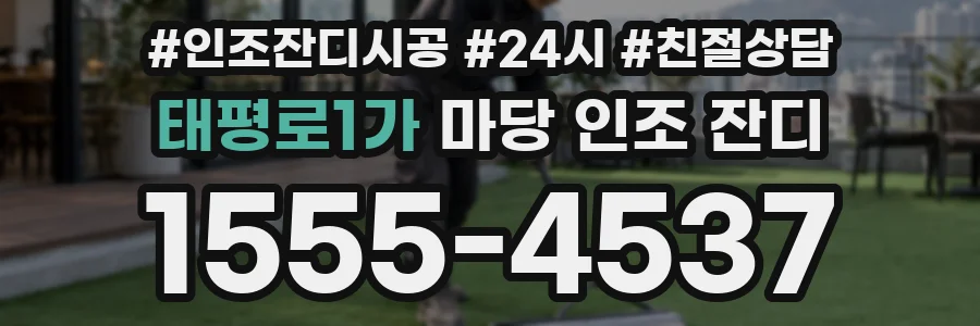 태평로1가 마당 인조 잔디
