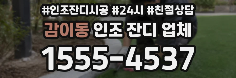 감이동 인조 잔디 업체