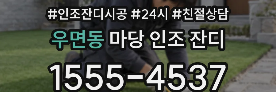 우면동 마당 인조 잔디