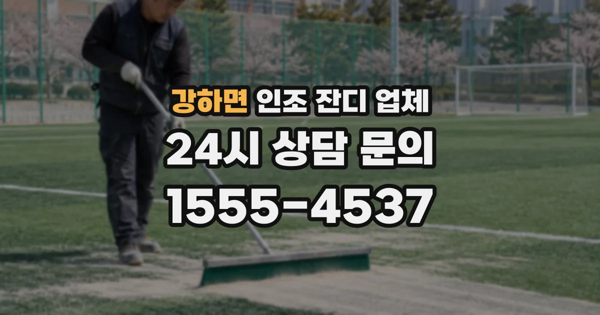 강하면 인조 잔디 업체
