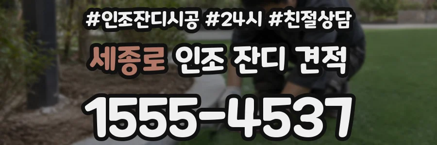 세종로 인조 잔디 견적