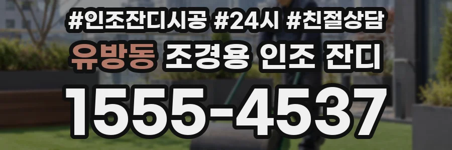 유방동 조경용 인조 잔디