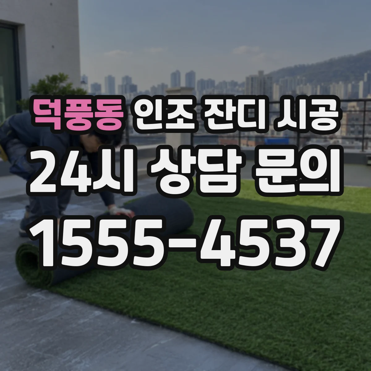 덕풍동 인조 잔디 시공