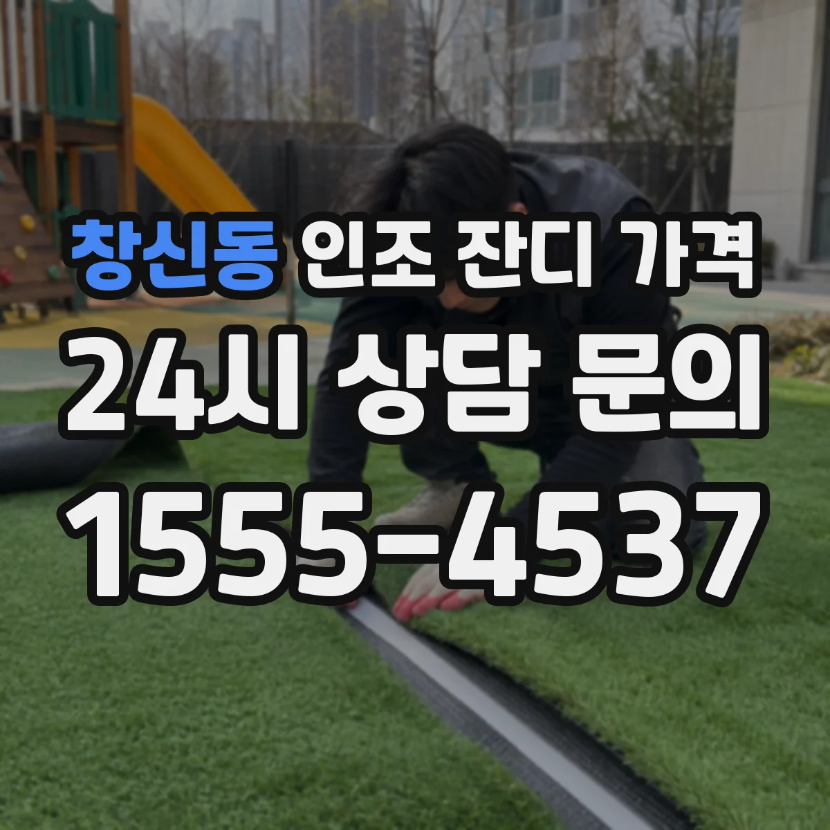 창신동 인조 잔디 가격