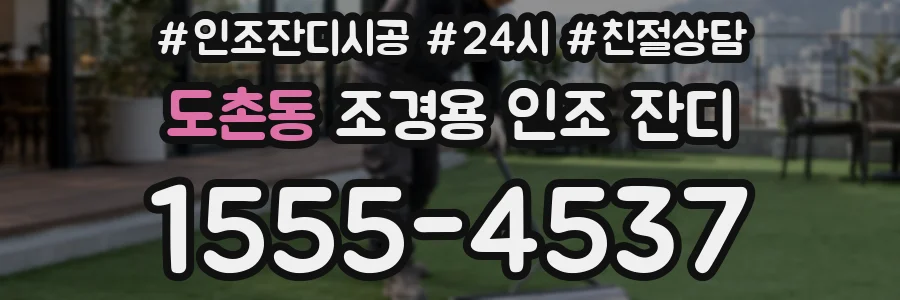 도촌동 조경용 인조 잔디