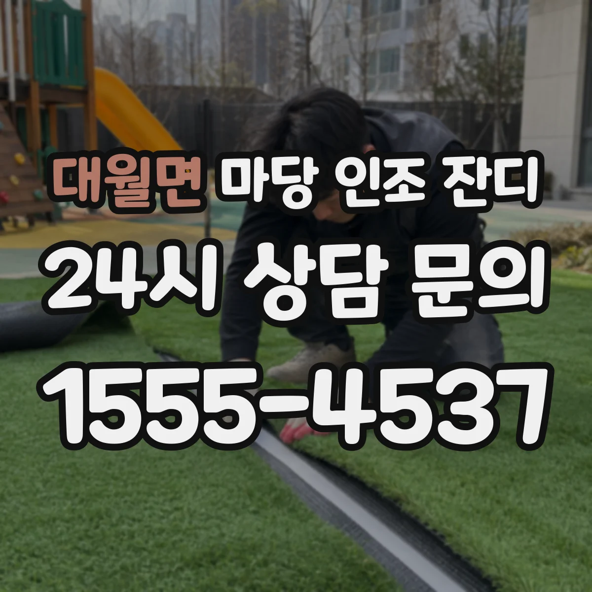 대월면 마당 인조 잔디