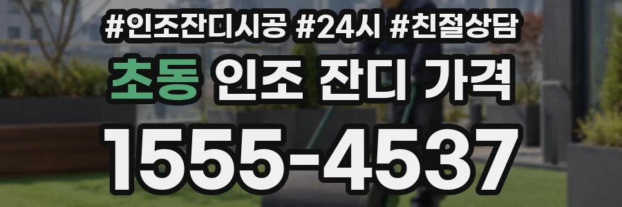 초동 인조 잔디 가격
