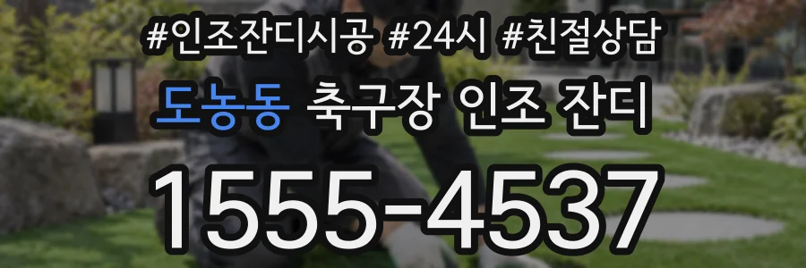 도농동 축구장 인조 잔디