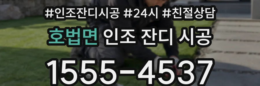 호법면 인조 잔디 시공