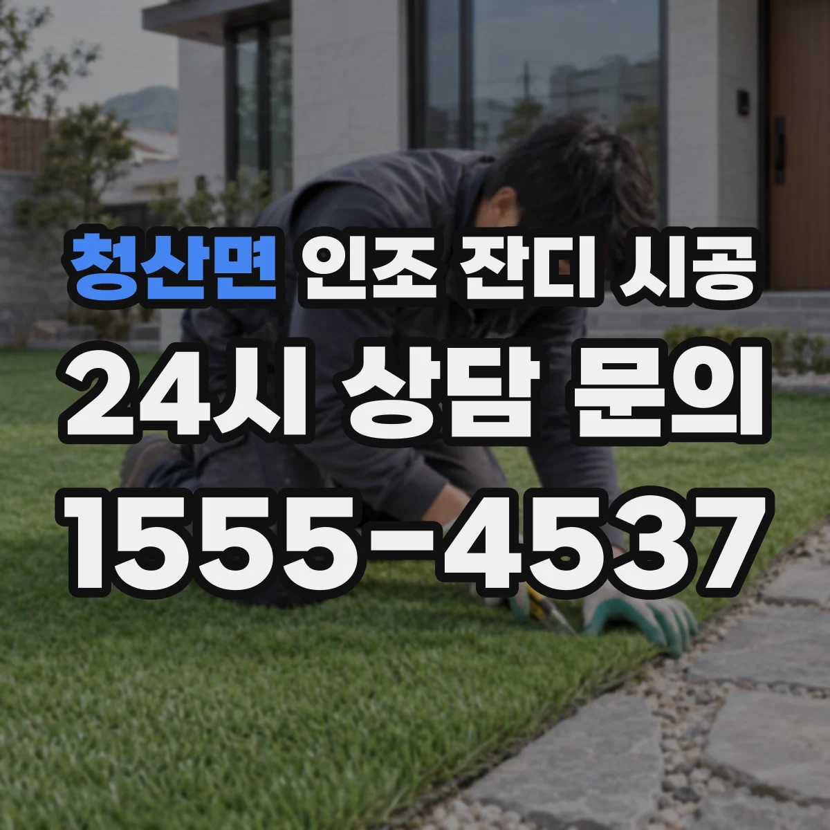 청산면 인조 잔디 시공