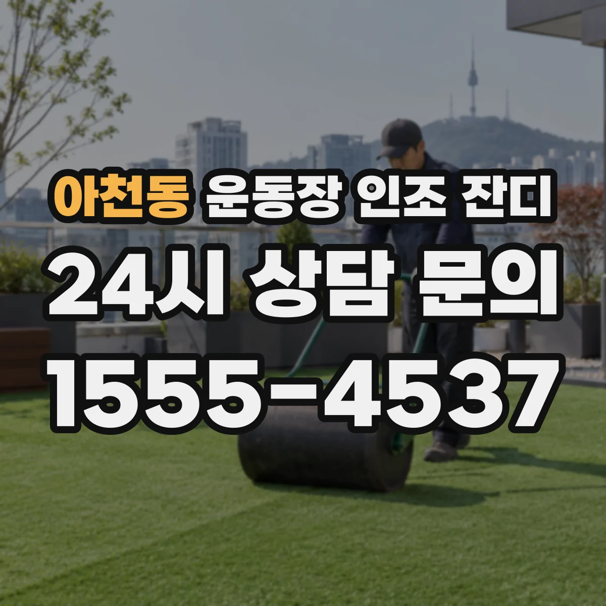 아천동 운동장 인조 잔디