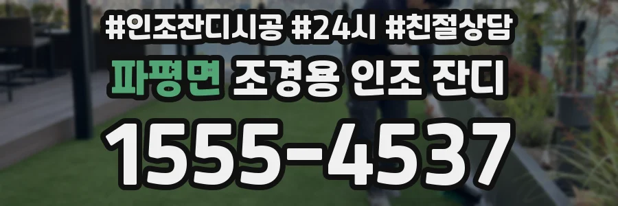 파평면 조경용 인조 잔디