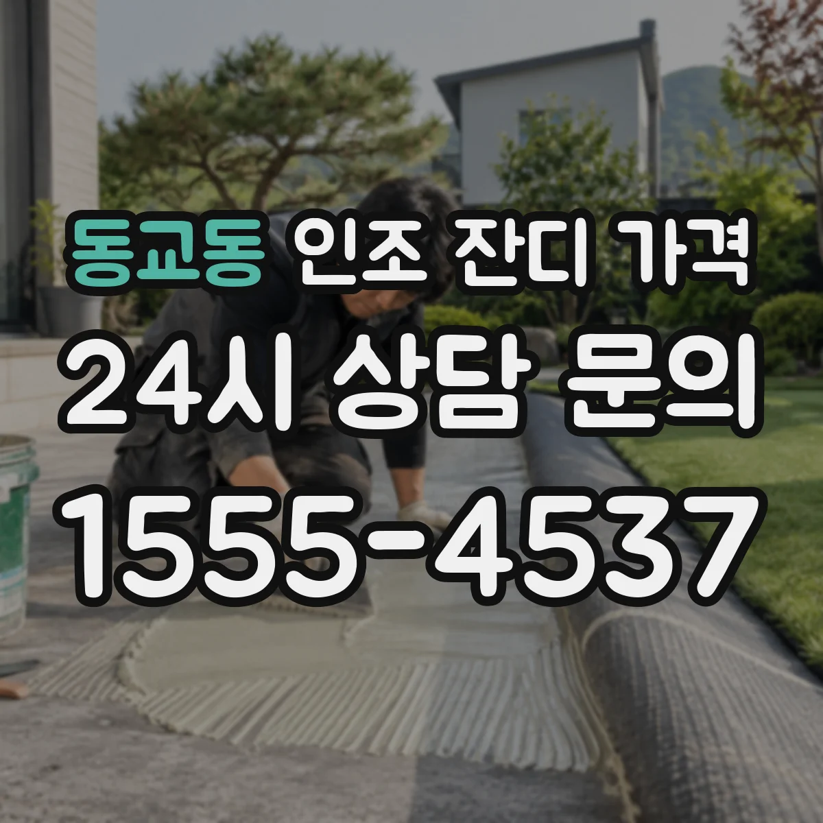 동교동 인조 잔디 가격