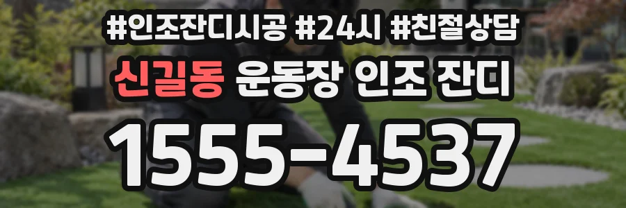 신길동 운동장 인조 잔디