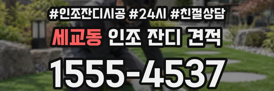 세교동 인조 잔디 견적