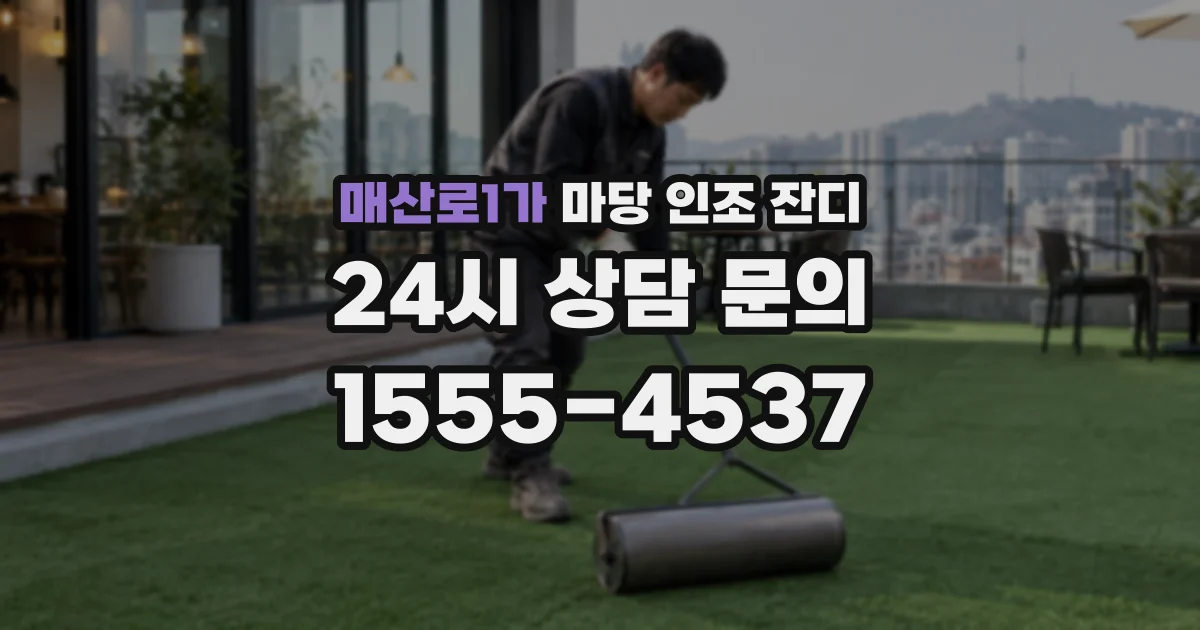 매산로1가 마당 인조 잔디