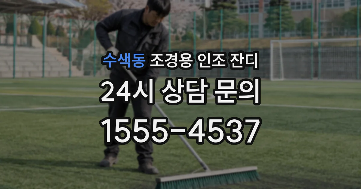 수색동 조경용 인조 잔디