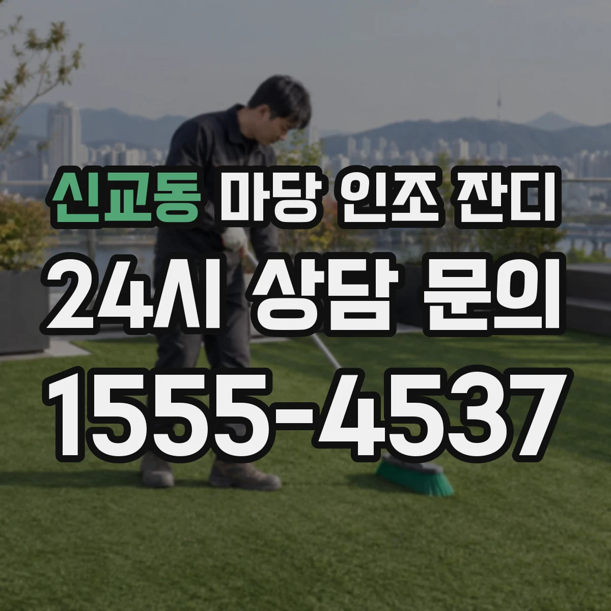 신교동 마당 인조 잔디