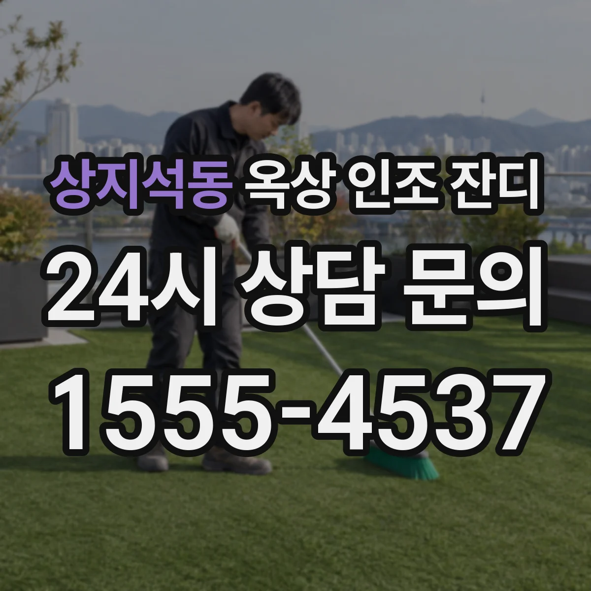 상지석동 옥상 인조 잔디