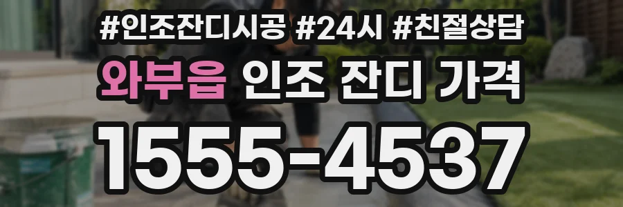 와부읍 인조 잔디 가격