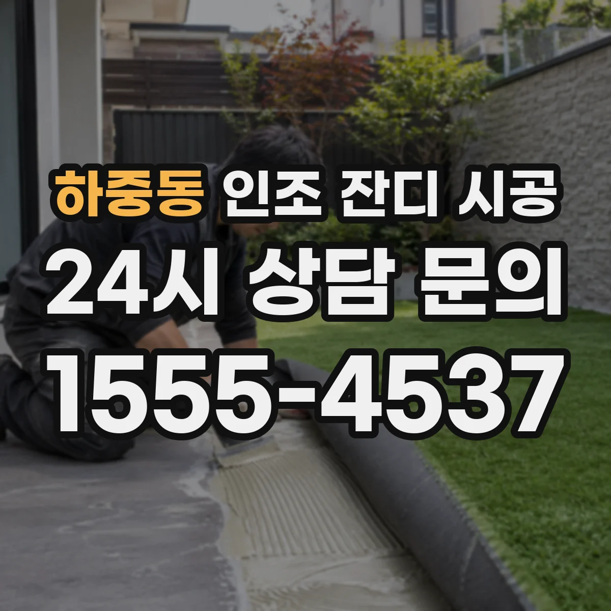 하중동 인조 잔디 시공