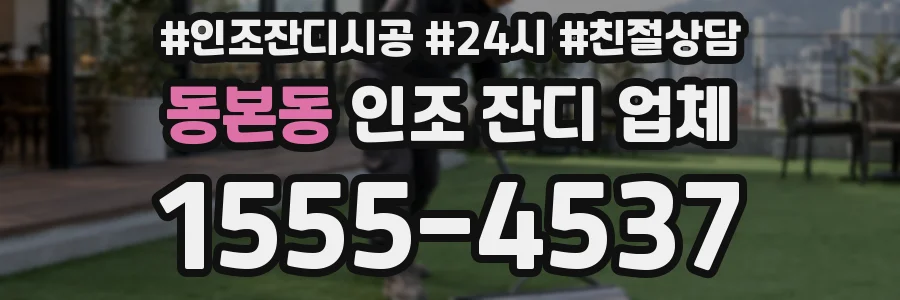 동본동 인조 잔디 업체