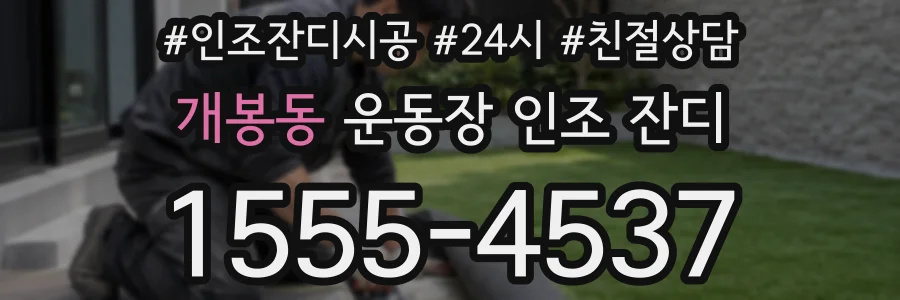 개봉동 운동장 인조 잔디