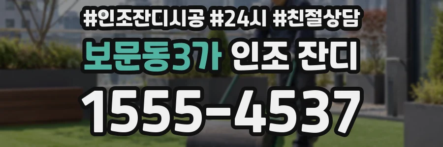 보문동3가 인조 잔디