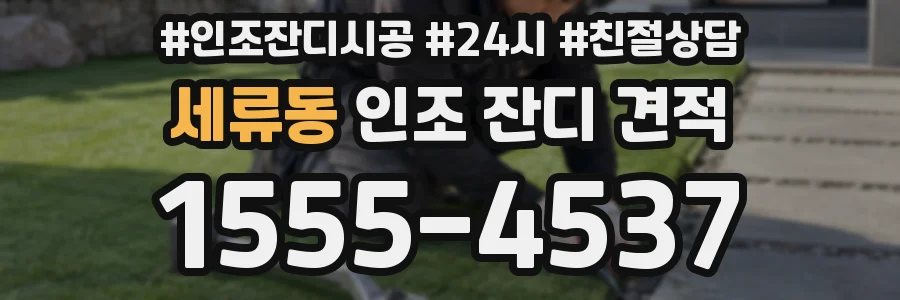 세류동 인조 잔디 견적