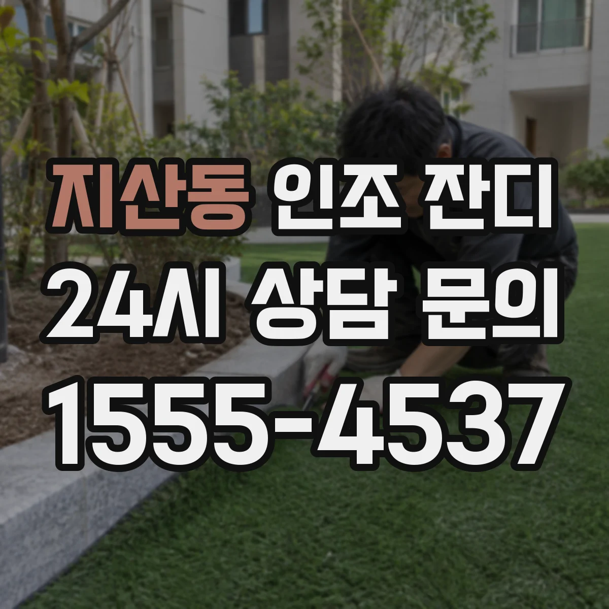 지산동 인조 잔디