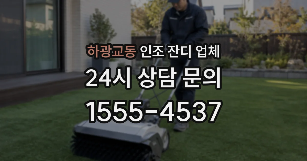 하광교동 인조 잔디 업체