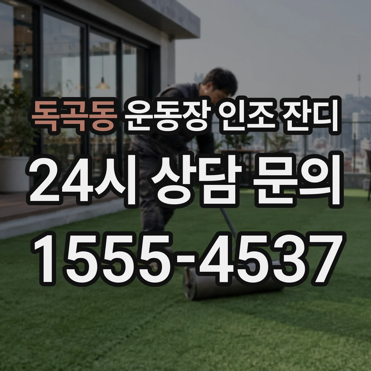 독곡동 운동장 인조 잔디