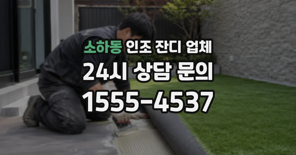 소하동 인조 잔디 업체