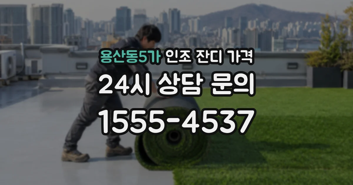 용산동5가 인조 잔디 가격