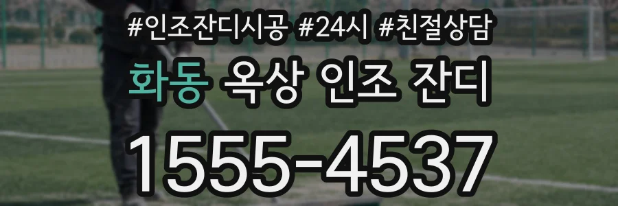 화동 옥상 인조 잔디