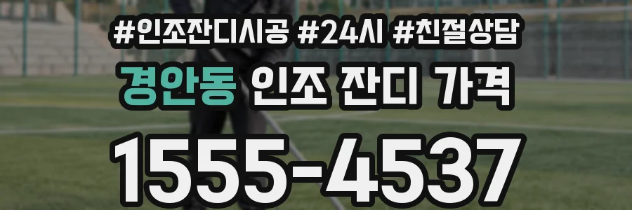 경안동 인조 잔디 가격
