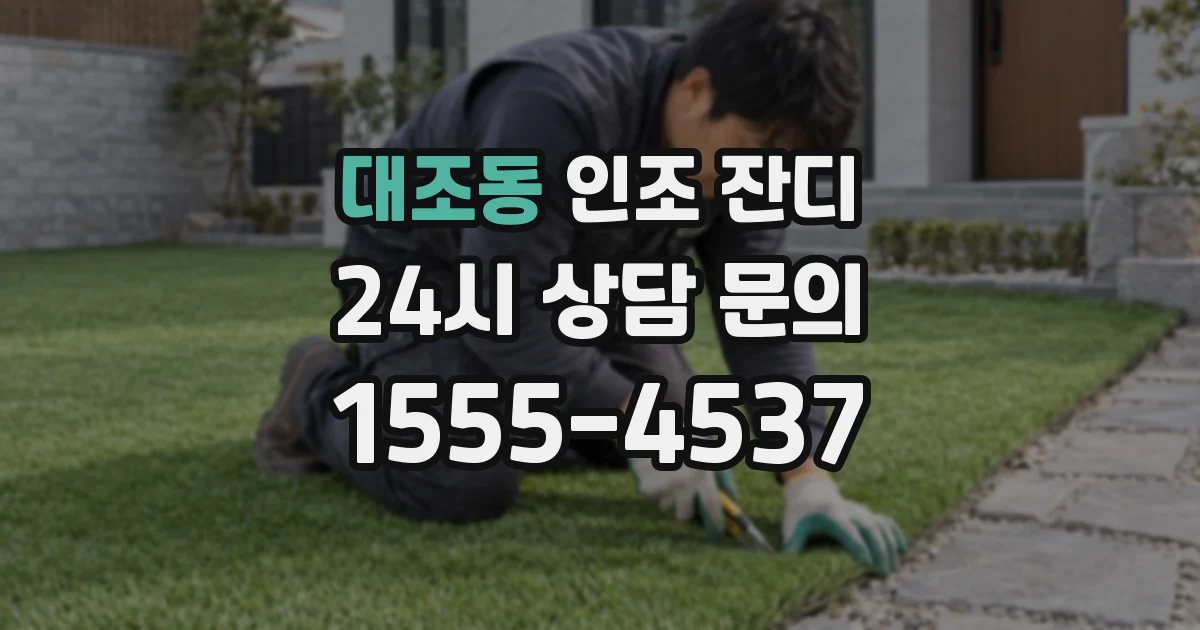 대조동 인조 잔디