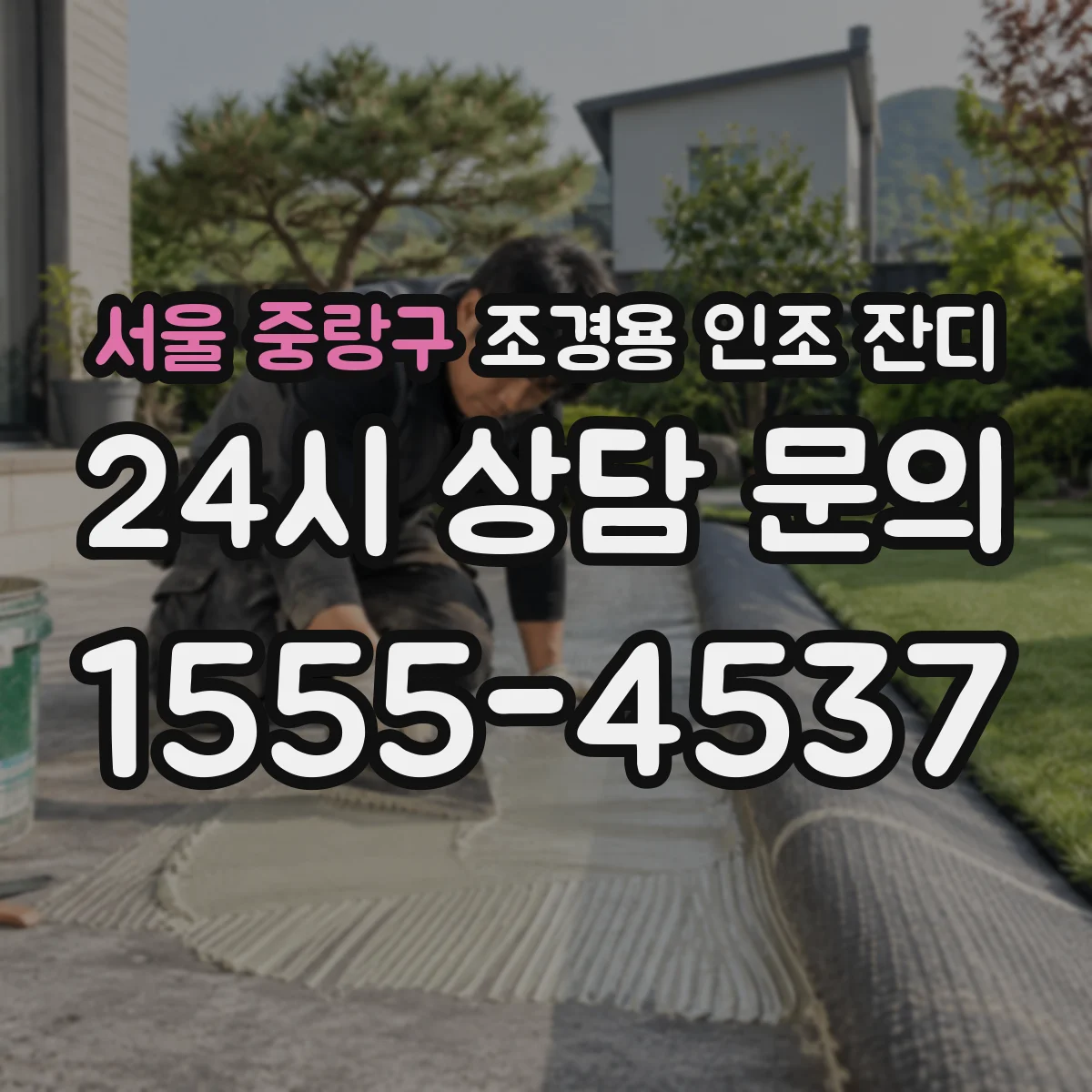 서울 중랑구 조경용 인조 잔디