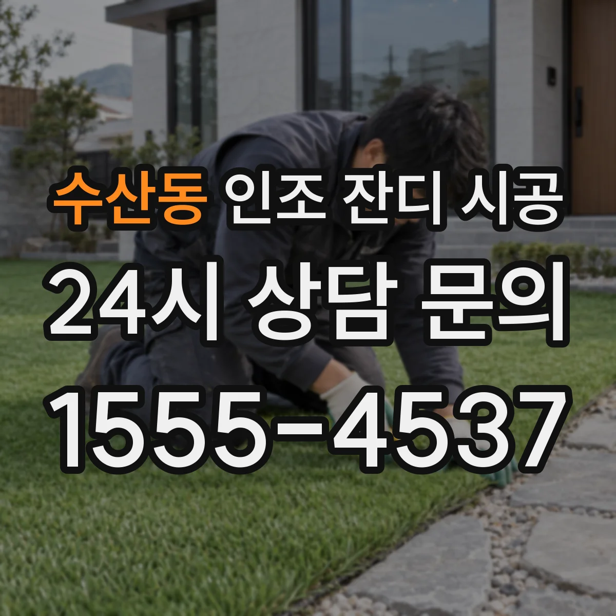수산동 인조 잔디 시공