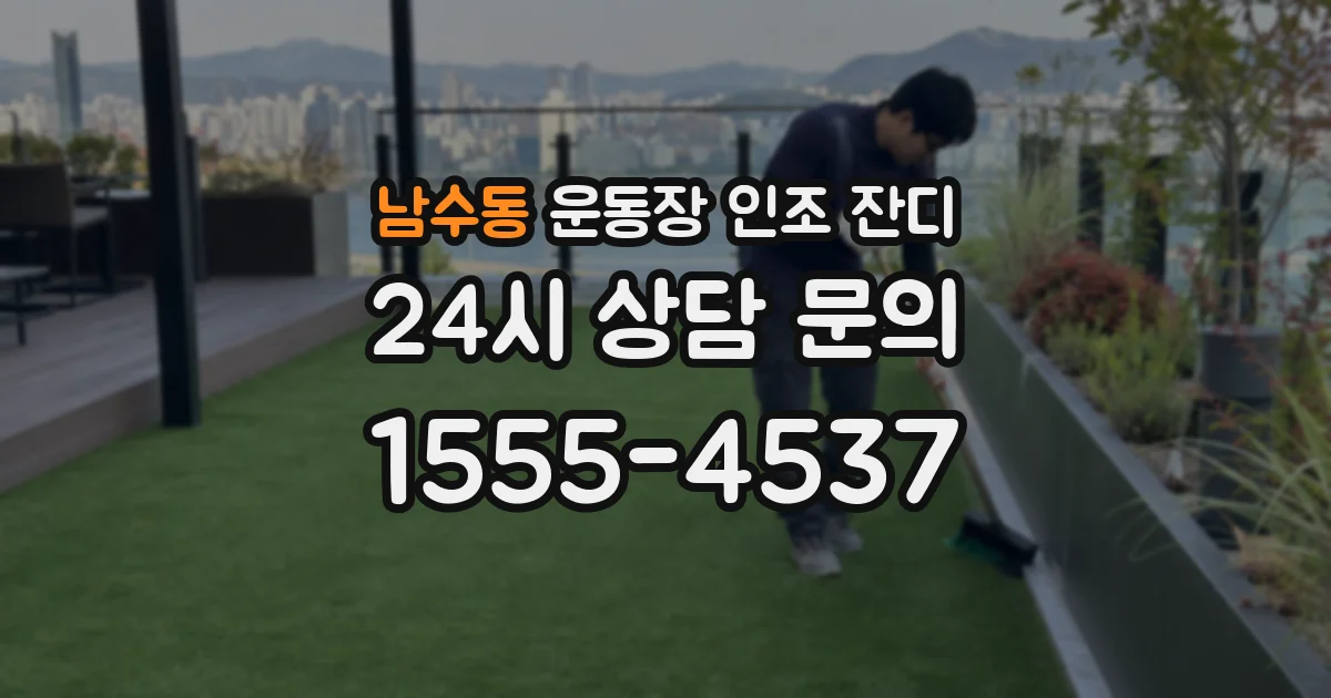 남수동 운동장 인조 잔디