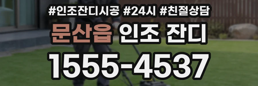 문산읍 인조 잔디