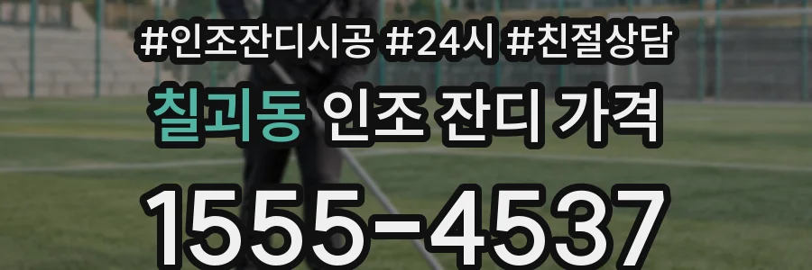 칠괴동 인조 잔디 가격