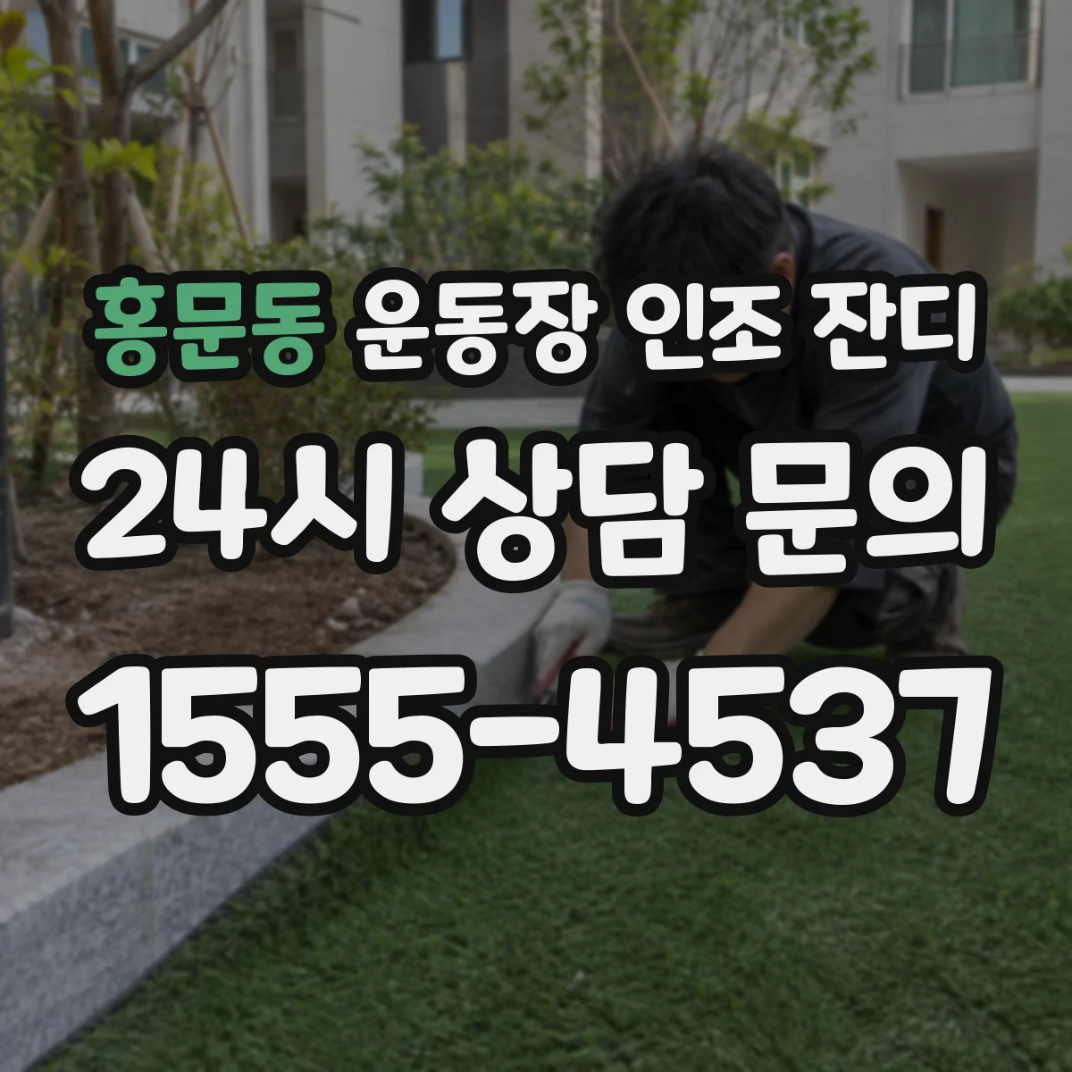 홍문동 운동장 인조 잔디