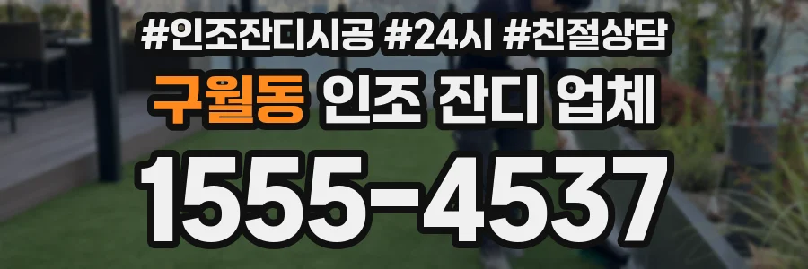 구월동 인조 잔디 업체
