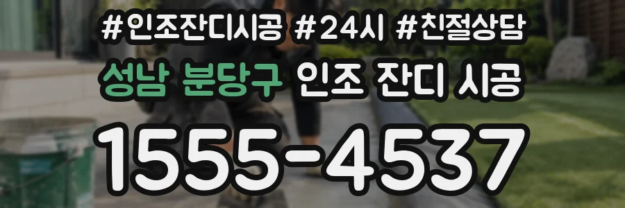 성남 분당구 인조 잔디 시공