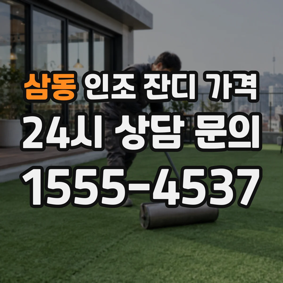 삼동 인조 잔디 가격