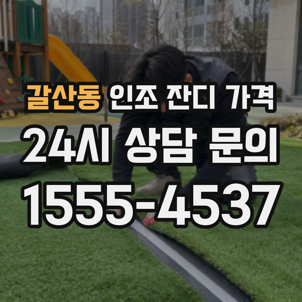 갈산동 인조 잔디 가격